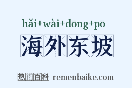 海外东坡是什么意思的图片